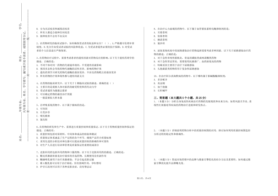 中国政法大学《药学专业概论》2023-2024学年第一学期期末试卷_第3页