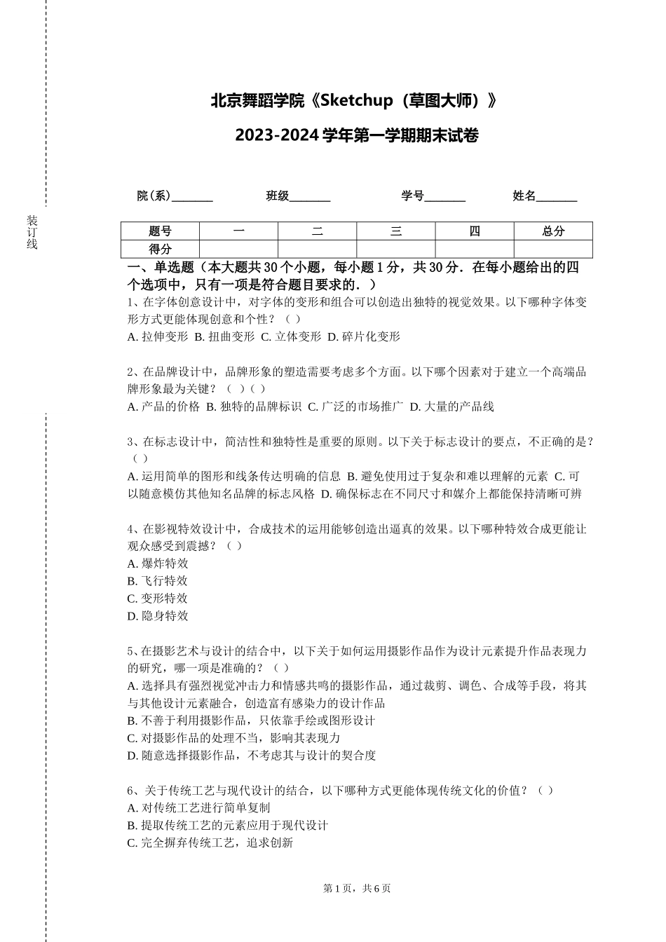 北京舞蹈学院《Sketchup（草图大师）》2023-2024学年第一学期期末试卷_第1页