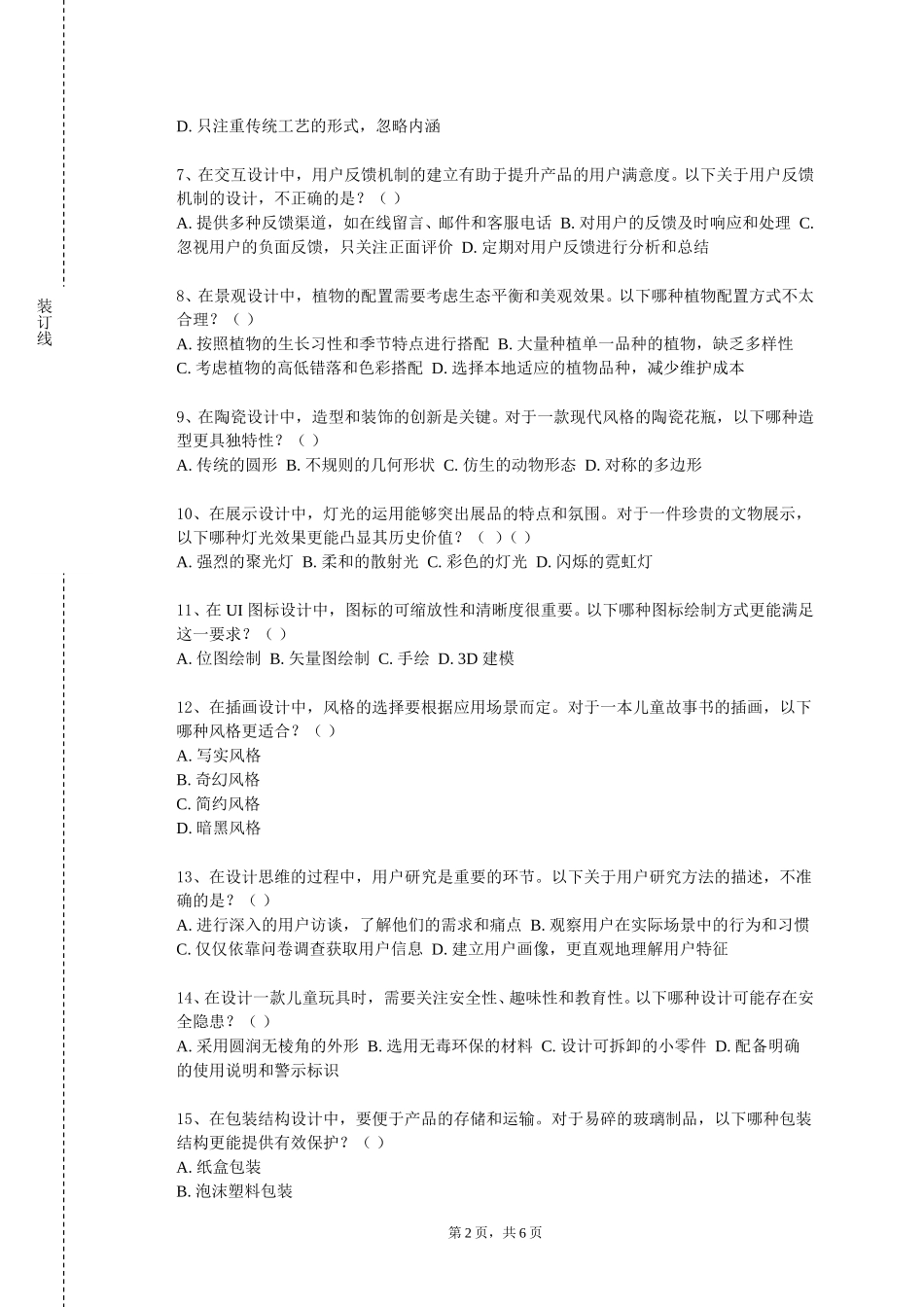 北京舞蹈学院《Sketchup（草图大师）》2023-2024学年第一学期期末试卷_第2页