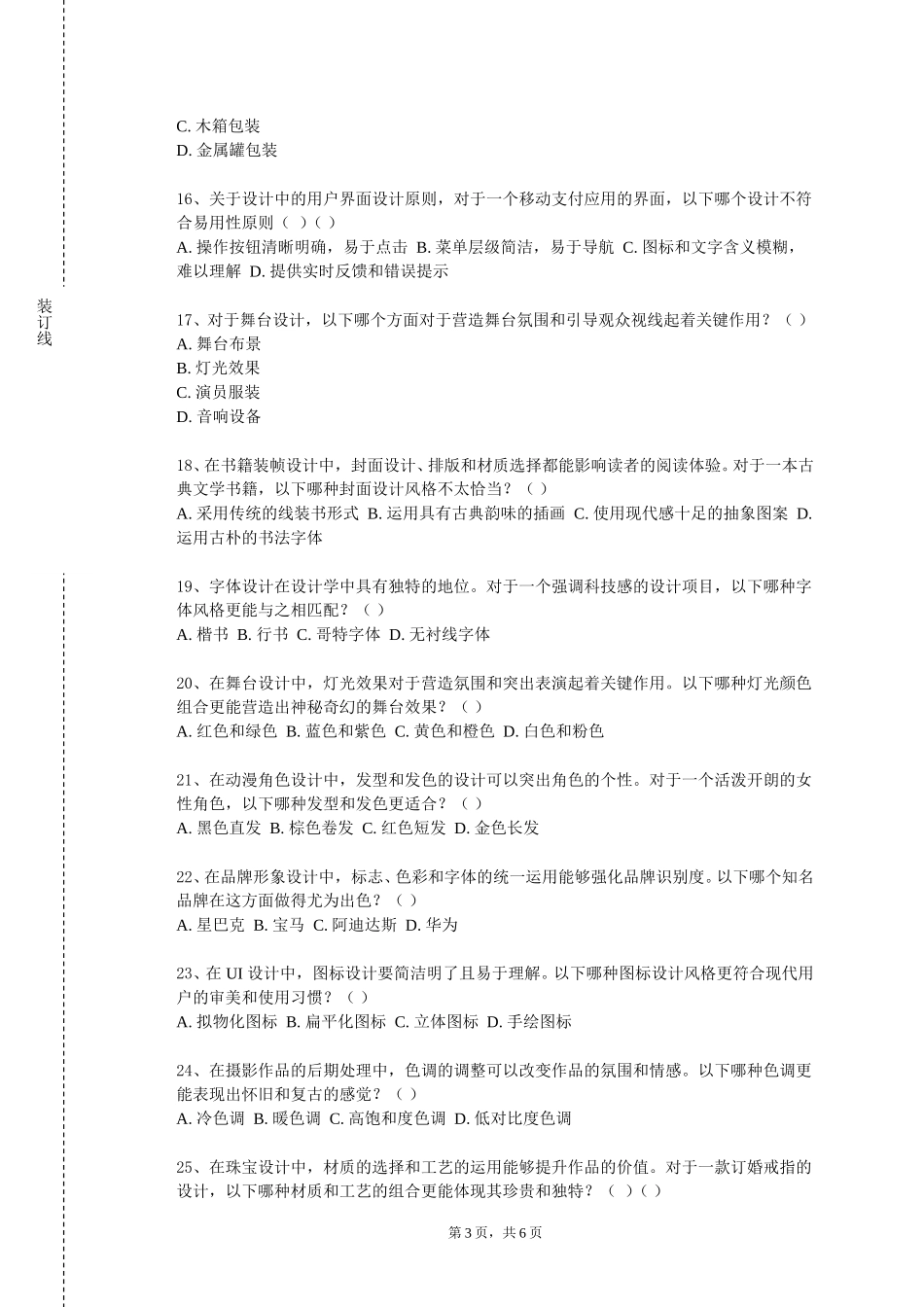 北京舞蹈学院《Sketchup（草图大师）》2023-2024学年第一学期期末试卷_第3页