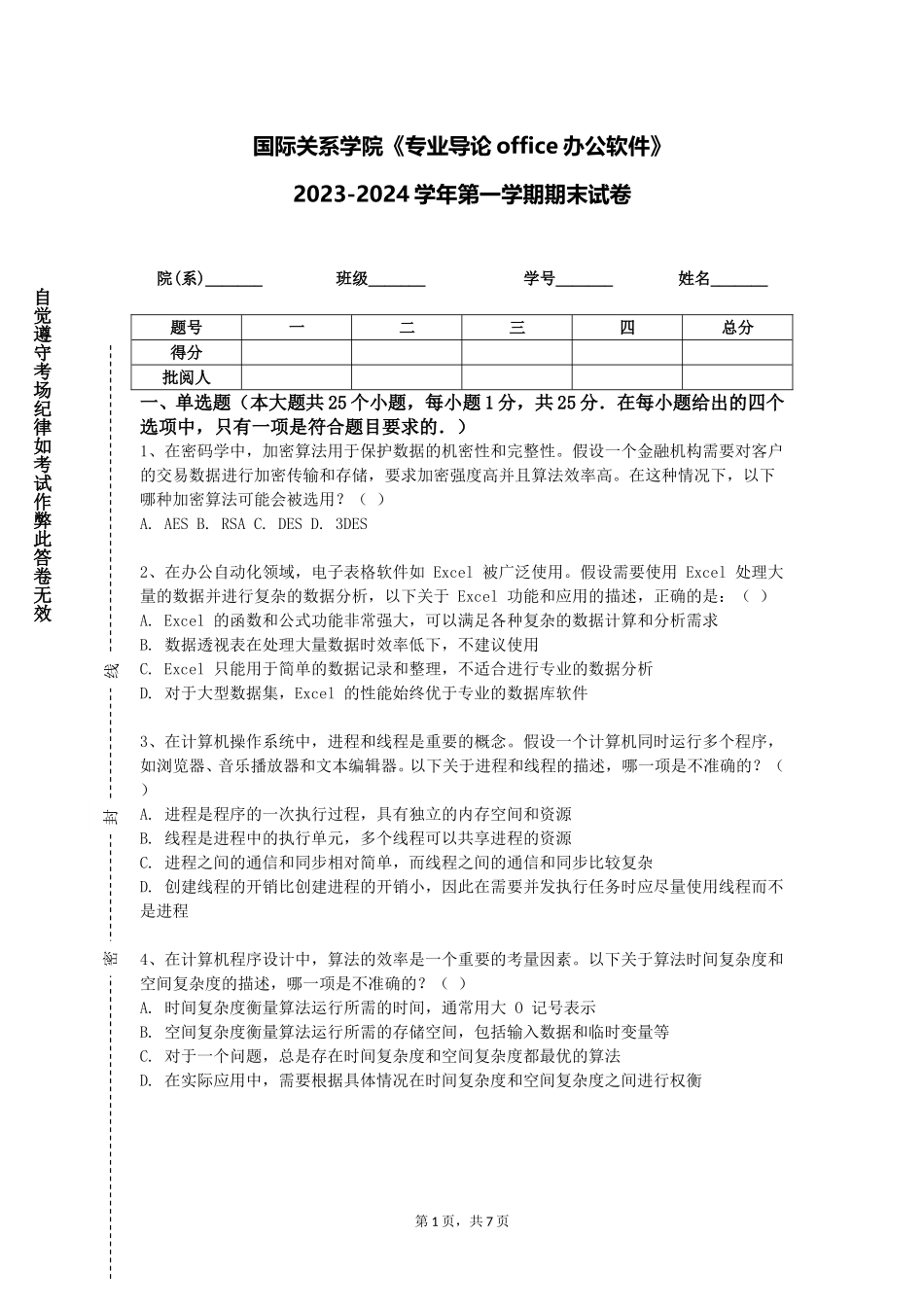 国际关系学院《专业导论office办公软件》2023-2024学年第一学期期末试卷_第1页