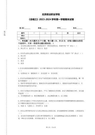 北京政法职业学院《合唱三》2023-2024学年第一学期期末试卷