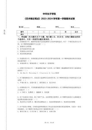 中华女子学院《艺术概论笔试》2023-2024学年第一学期期末试卷
