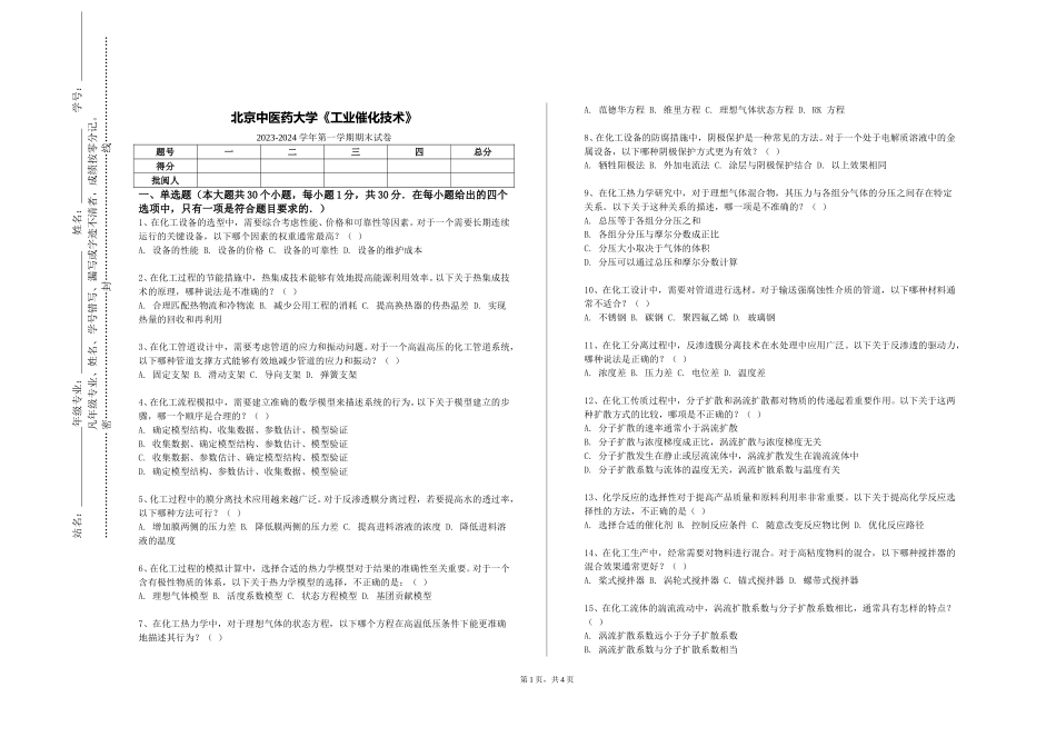 北京中医药大学《工业催化技术》2023-2024学年第一学期期末试卷_第1页