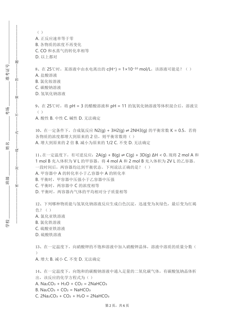 首都师范大学科德学院《无机化学（Ⅲ）》2023-2024学年第一学期期末试卷_第2页