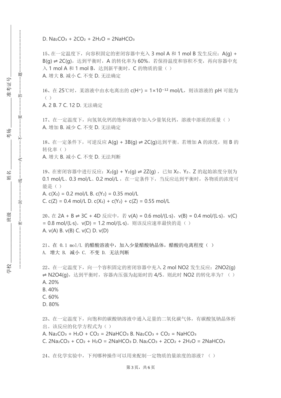 首都师范大学科德学院《无机化学（Ⅲ）》2023-2024学年第一学期期末试卷_第3页