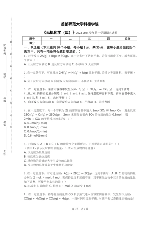 首都师范大学科德学院《无机化学（Ⅲ）》2023-2024学年第一学期期末试卷