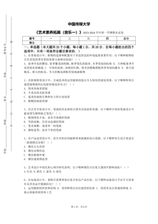 中国传媒大学《艺术素养拓展（音乐一）》2023-2024学年第一学期期末试卷