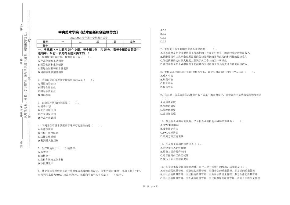 中央美术学院《技术创新和创业领导力》2023-2024学年第一学期期末试卷_第1页