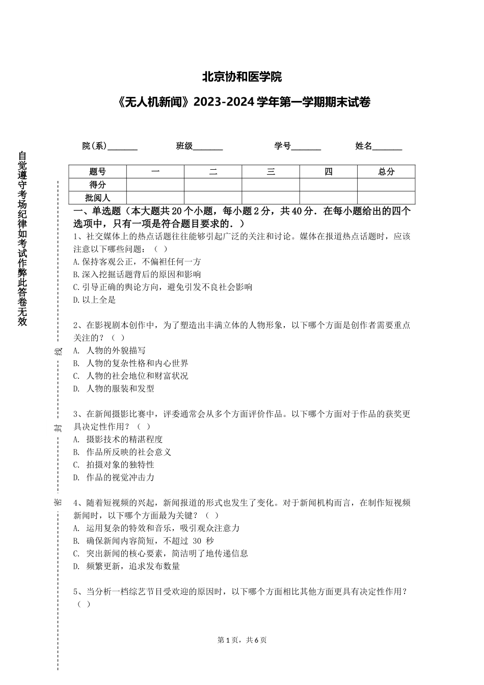 北京协和医学院《无人机新闻》2023-2024学年第一学期期末试卷_第1页