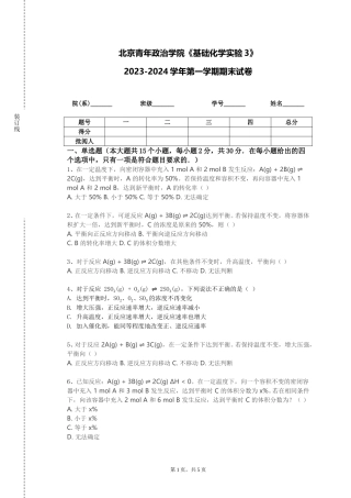 北京青年政治学院《基础化学实验3》2023-2024学年第一学期期末试卷