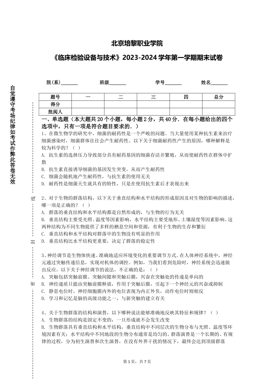 北京培黎职业学院《临床检验设备与技术》2023-2024学年第一学期期末试卷_第1页