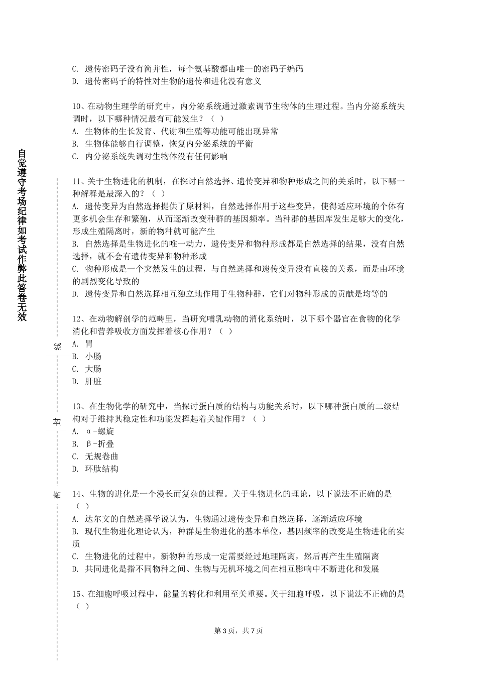 北京培黎职业学院《临床检验设备与技术》2023-2024学年第一学期期末试卷_第3页