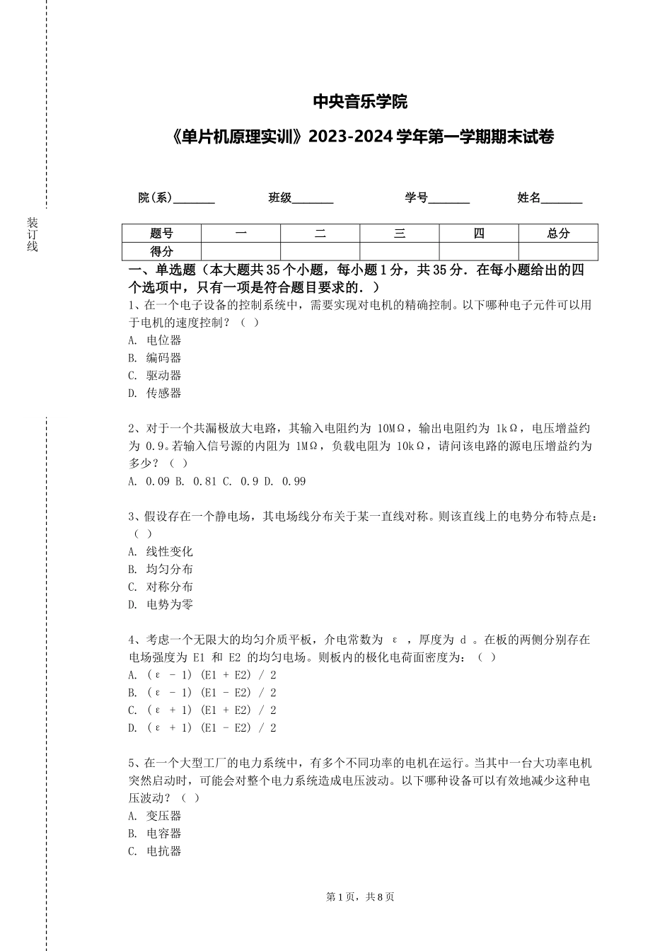 中央音乐学院《单片机原理实训》2023-2024学年第一学期期末试卷_第1页