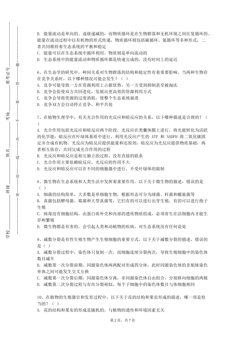 北京警察学院《动物营养学》2023-2024学年第一学期期末试卷_第2页