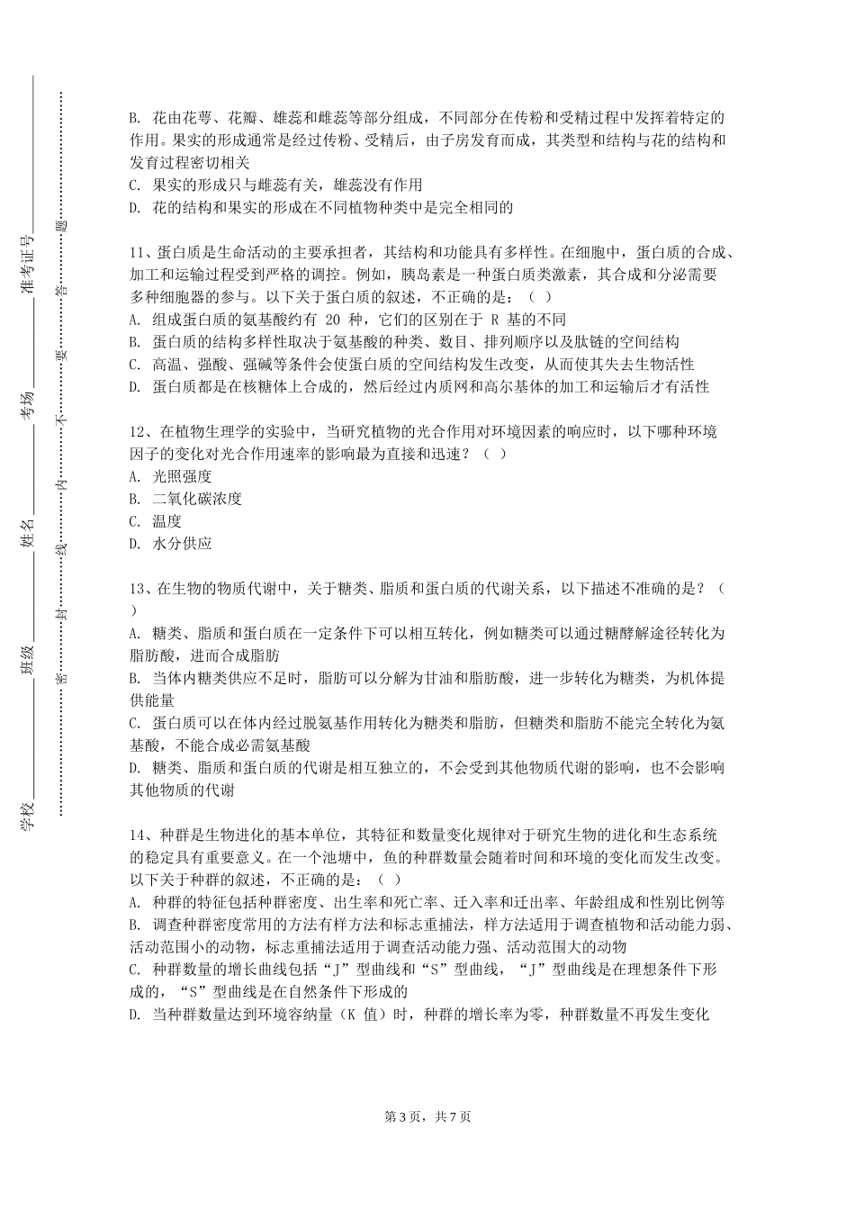 北京警察学院《动物营养学》2023-2024学年第一学期期末试卷_第3页