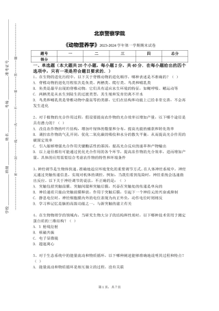 北京警察学院《动物营养学》2023-2024学年第一学期期末试卷