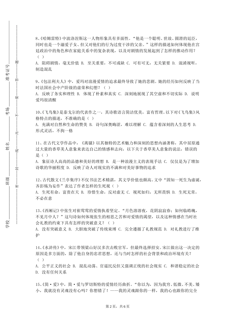 北京卫生职业学院《中国现代文学（四）》2023-2024学年第一学期期末试卷_第2页