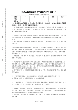 北京卫生职业学院《中国现代文学（四）》2023-2024学年第一学期期末试卷