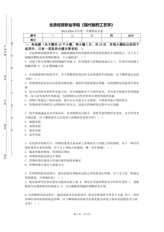 北京经贸职业学院《现代制药工艺学》2023-2024学年第一学期期末试卷