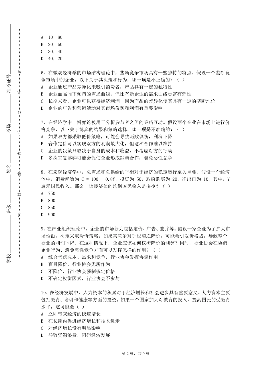 北京第二外国语学院中瑞酒店管理学院《商业银行经营与管理实训》2023-2024学年第一学期期末试卷_第2页