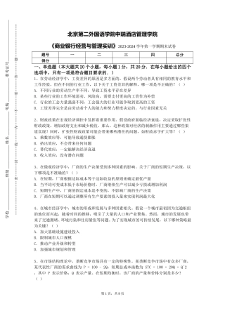 北京第二外国语学院中瑞酒店管理学院《商业银行经营与管理实训》2023-2024学年第一学期期末试卷