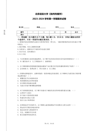 北京语言大学《批判传播学》2023-2024学年第一学期期末试卷