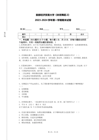 首都经济贸易大学《体育舞蹈2》2023-2024学年第一学期期末试卷