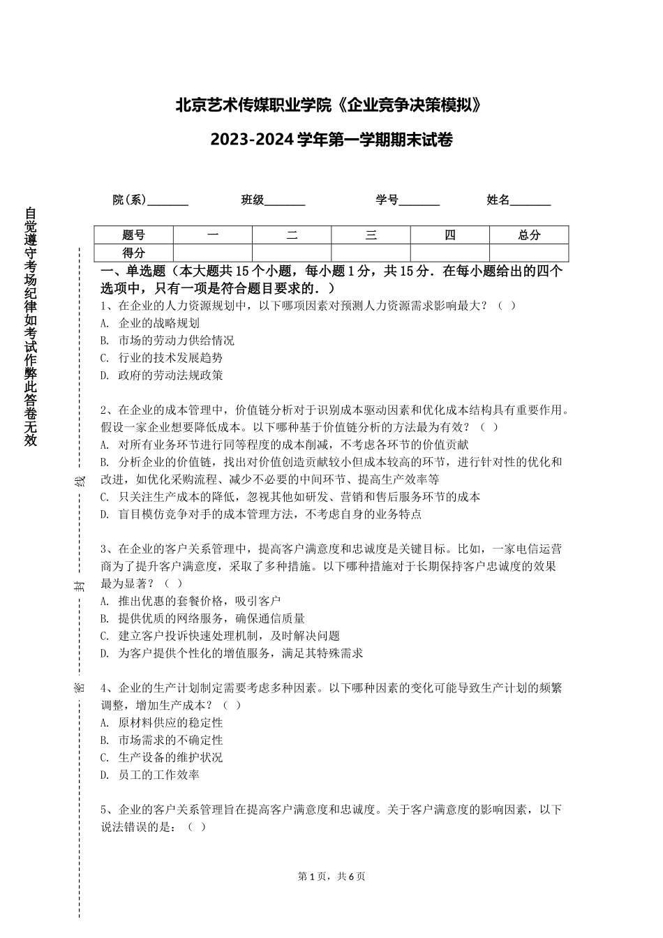 北京艺术传媒职业学院《企业竞争决策模拟》2023-2024学年第一学期期末试卷_第1页