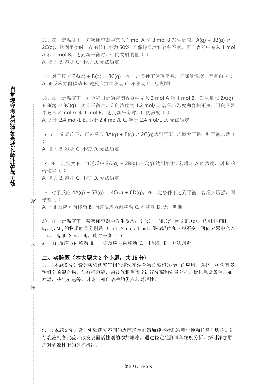中国人民大学《无机化学与分析化学》2023-2024学年第一学期期末试卷_第3页
