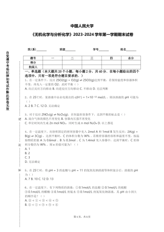 中国人民大学《无机化学与分析化学》2023-2024学年第一学期期末试卷