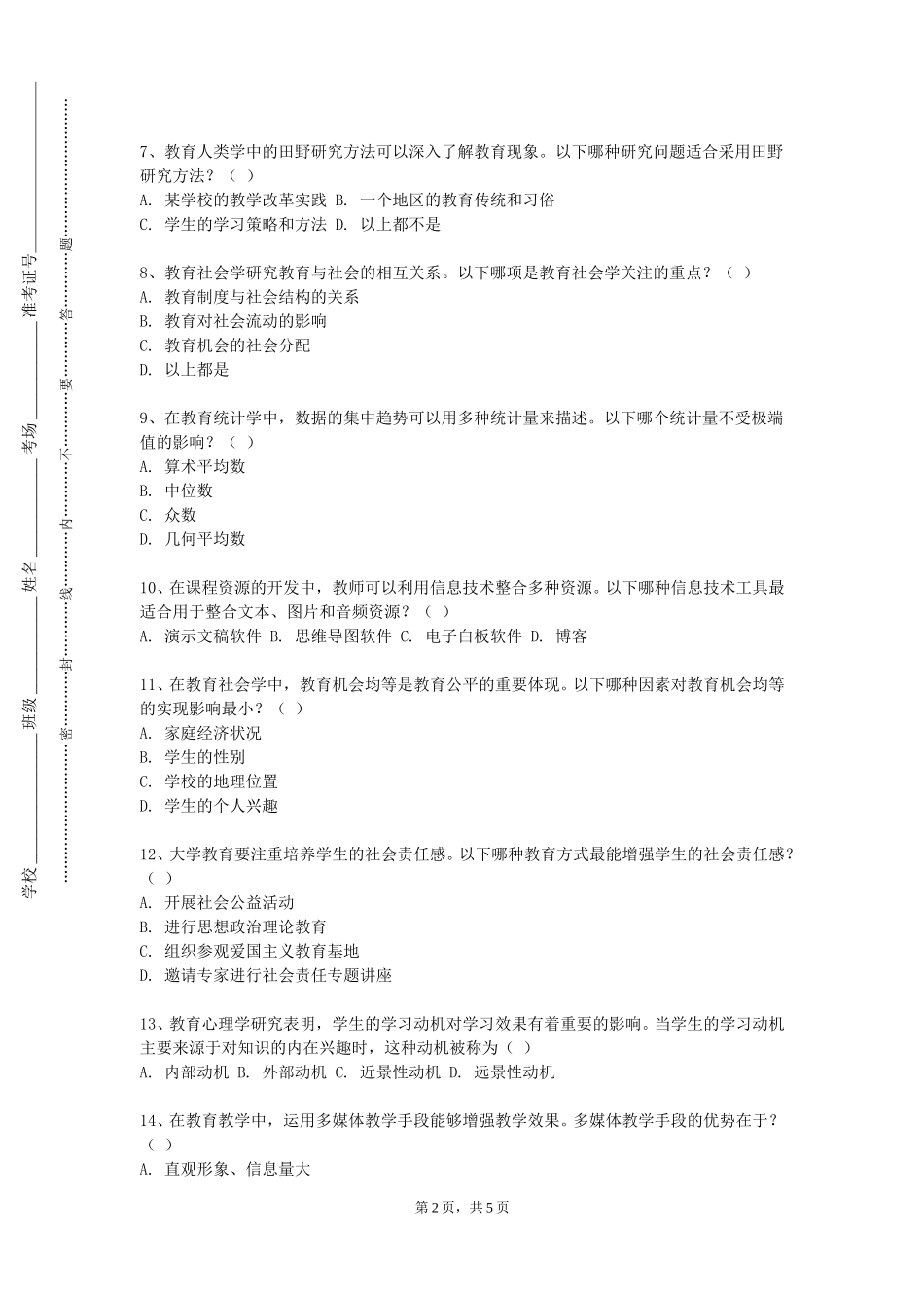 中国石油大学（北京）《小学教育知识与能力》2023-2024学年第一学期期末试卷_第2页