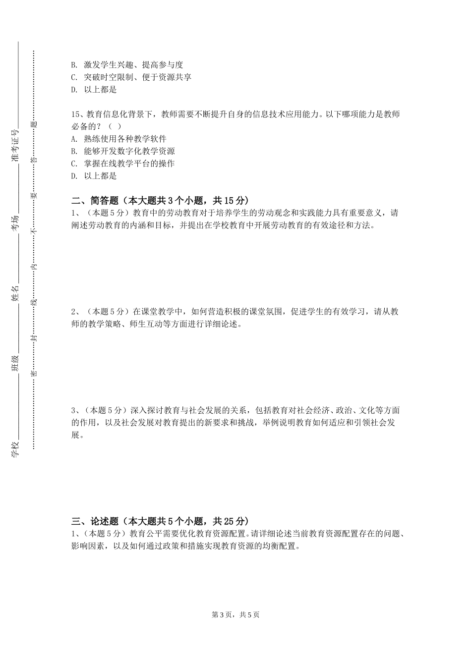 中国石油大学（北京）《小学教育知识与能力》2023-2024学年第一学期期末试卷_第3页