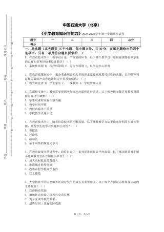 中国石油大学（北京）《小学教育知识与能力》2023-2024学年第一学期期末试卷