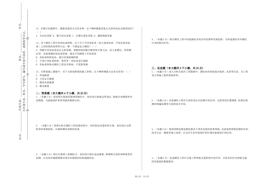 中国劳动关系学院《测绘学科综合试验》2023-2024学年第一学期期末试卷_第2页