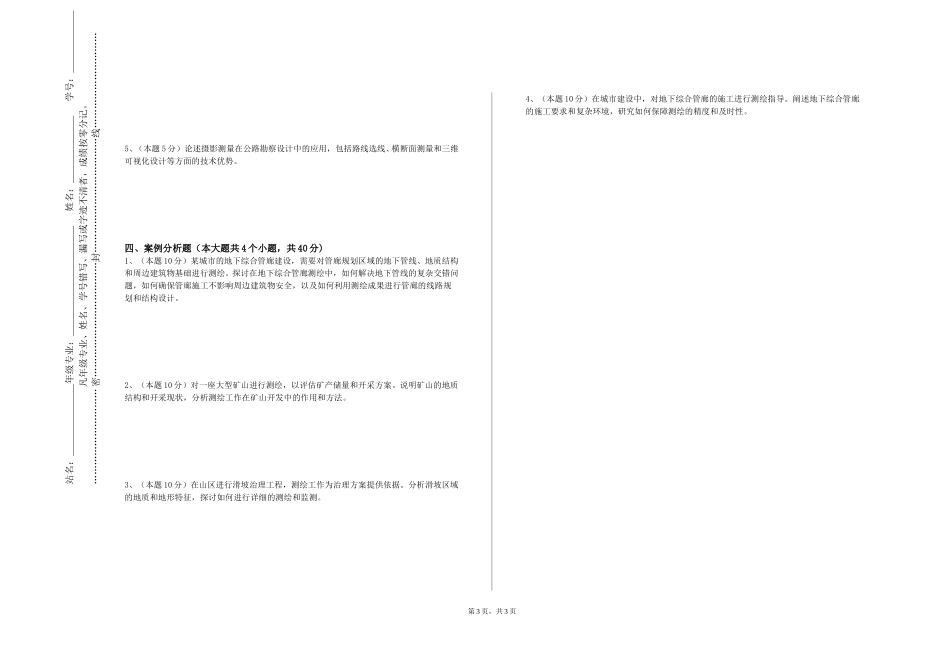 中国劳动关系学院《测绘学科综合试验》2023-2024学年第一学期期末试卷_第3页