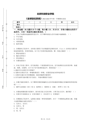 北京科技职业学院《全球定位系统》2023-2024学年第一学期期末试卷