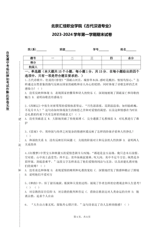北京汇佳职业学院《古代汉语专业》2023-2024学年第一学期期末试卷