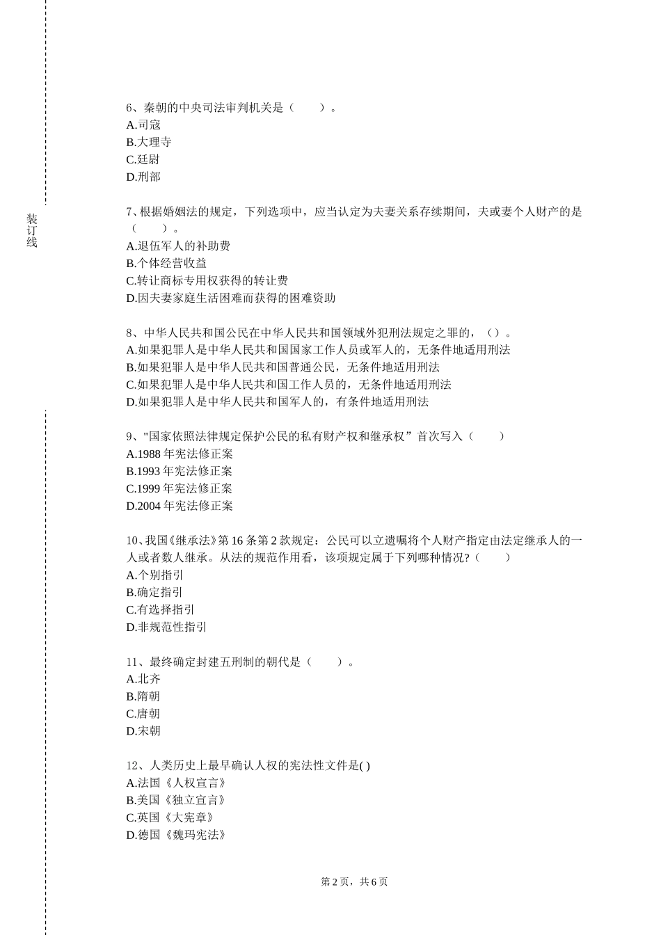 北方工业大学《电子商务与知识产权法》2023-2024学年第一学期期末试卷_第2页