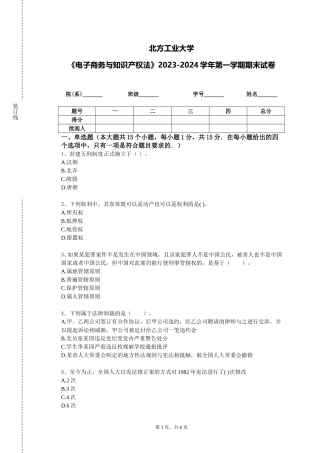 北方工业大学《电子商务与知识产权法》2023-2024学年第一学期期末试卷
