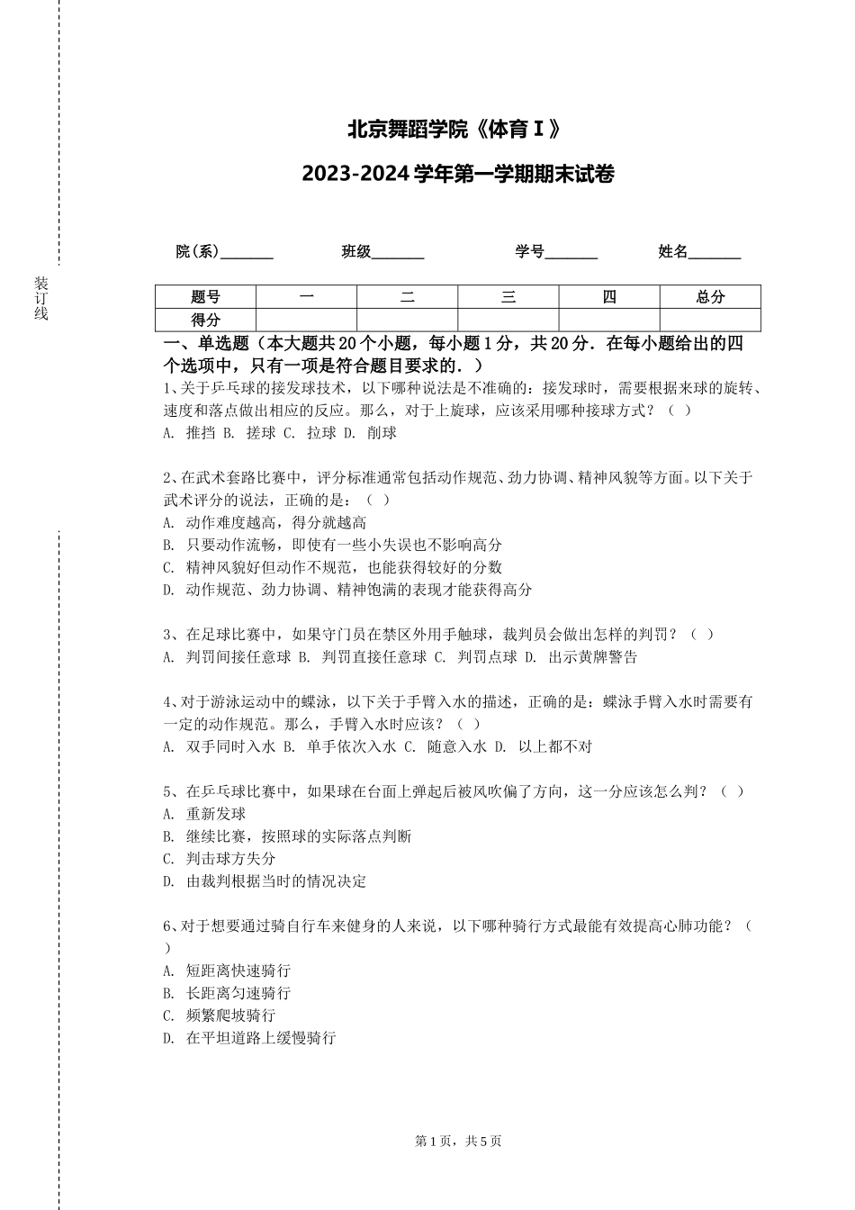北京舞蹈学院《体育Ⅰ》2023-2024学年第一学期期末试卷_第1页