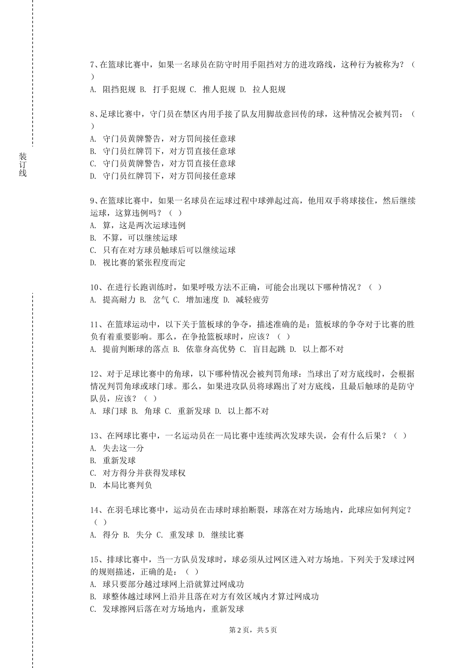 北京舞蹈学院《体育Ⅰ》2023-2024学年第一学期期末试卷_第2页