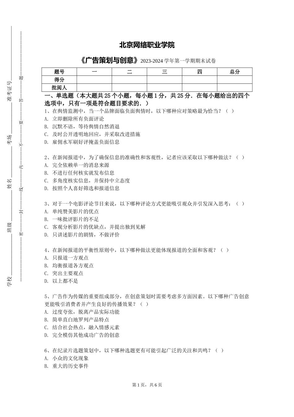 北京网络职业学院《广告策划与创意》2023-2024学年第一学期期末试卷_第1页