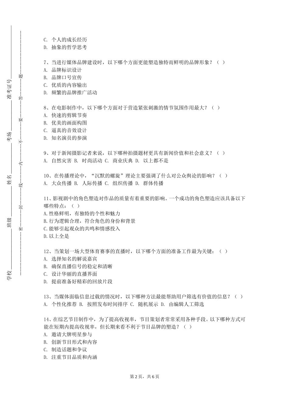 北京网络职业学院《广告策划与创意》2023-2024学年第一学期期末试卷_第2页