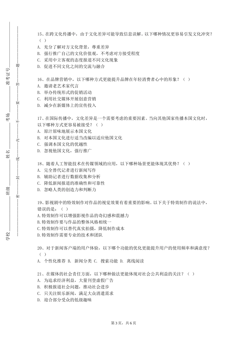 北京网络职业学院《广告策划与创意》2023-2024学年第一学期期末试卷_第3页
