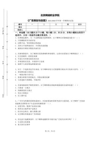 北京网络职业学院《广告策划与创意》2023-2024学年第一学期期末试卷
