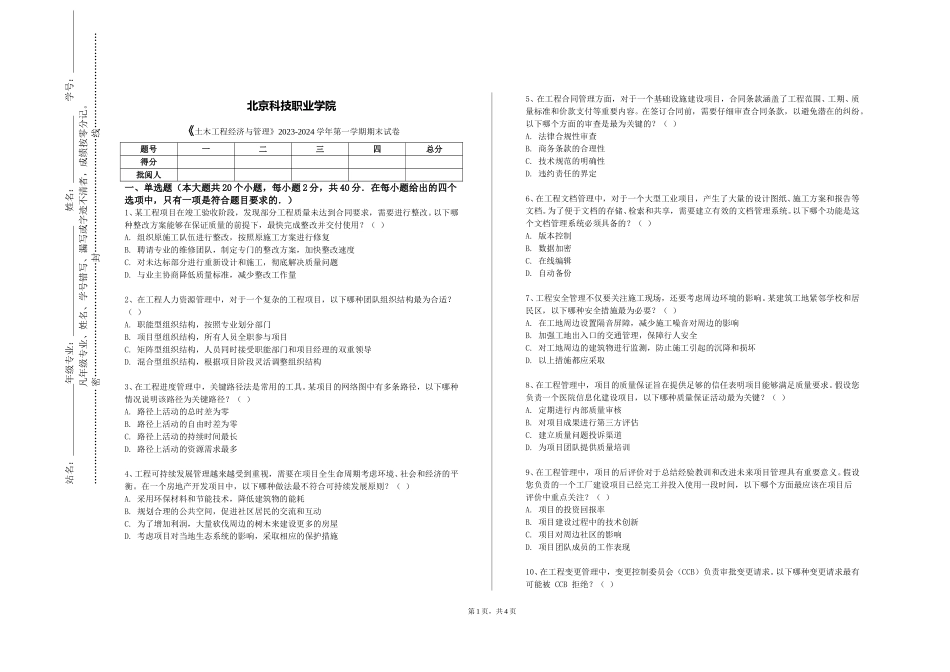 北京科技职业学院《土木工程经济与管理》2023-2024学年第一学期期末试卷_第1页