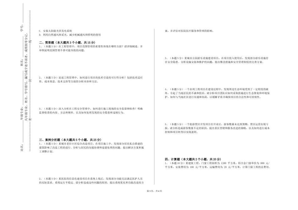 北京科技职业学院《土木工程经济与管理》2023-2024学年第一学期期末试卷_第3页