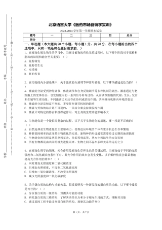 北京语言大学《医药市场营销学实训》2023-2024学年第一学期期末试卷