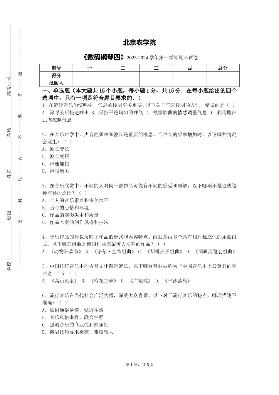 北京农学院《数码钢琴四》2023-2024学年第一学期期末试卷_第1页